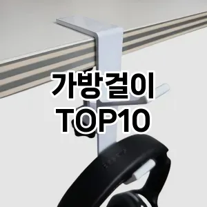 [봐보세요]가방걸이 추천 순위  TOP10 구매가이드 2025년 9월 1주차