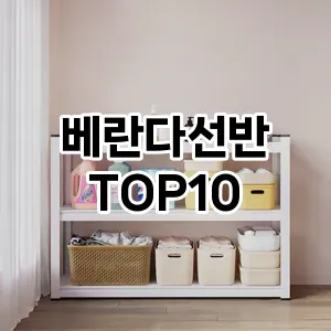 [베스트템]베란다선반 추천 순위  TOP10 구매가이드 2025년 9월 1주차