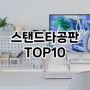 [눌러봐용]스탠드타공판 추천 순위  TOP10 구매가이드 2025년 9월 1주차