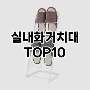 [할인제품]실내화거치대 추천 순위  TOP10 구매가이드 2025년 9월 1주차