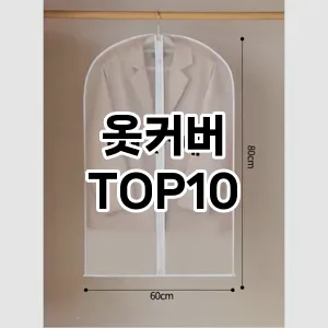 [추천리뷰]옷커버 추천 순위  TOP10 구매가이드 2025년 9월 1주차