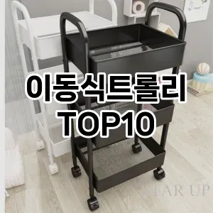 [제품알림]이동식트롤리 추천 순위  TOP10 구매가이드 2025년 9월 1주차