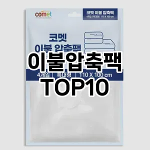 [레알핫템]이불압축팩 추천 순위  TOP10 구매가이드 2025년 9월 1주차