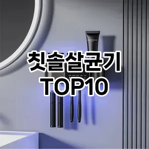 칫솔살균기 추천 순위  TOP10 구매가이드 2025년 9월 1주차