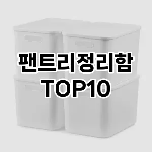 [강력추천]팬트리정리함 추천 순위  TOP10 구매가이드 2025년 9월 1주차