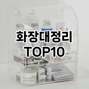 [레알핫템]화장대정리 추천 순위  TOP10 구매가이드 2025년 9월 1주차