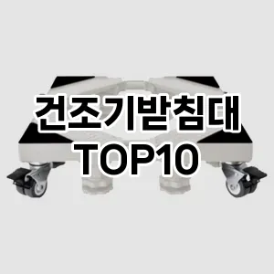 [제품알림]건조기받침대 추천 순위  TOP10 구매가이드 2025년 9월 1주차