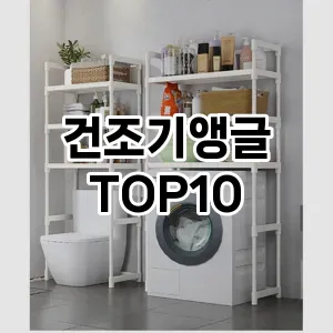 [할인추천]건조기앵글 추천 순위  TOP10 구매가이드 2025년 9월 5주차