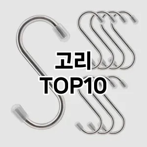 [추천리뷰]고리 추천 순위  TOP10 구매가이드 2025년 9월 1주차