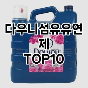 [핫템추천]다우니섬유유연제 추천 순위  TOP10 구매가이드 2025년 9월 5주차