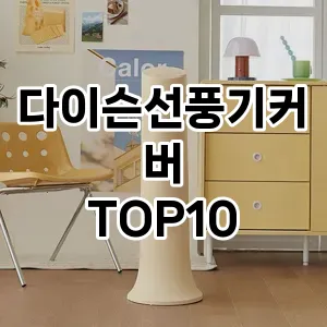 [눌러봐요]다이슨선풍기커버 추천 순위  TOP10 구매가이드 2025년 9월 3주차