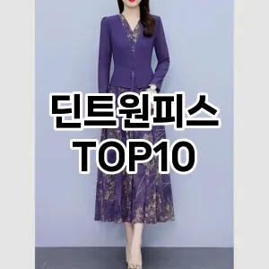 [레알핫템]딘트원피스 추천 순위  TOP10 구매가이드 2025년 9월 2주차