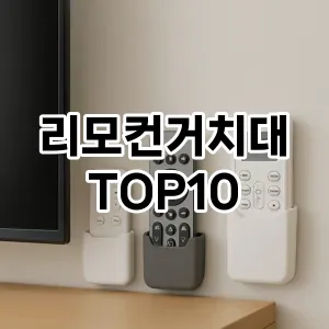 [강력추천]리모컨거치대 추천 순위  TOP10 구매가이드 2025년 9월 1주차