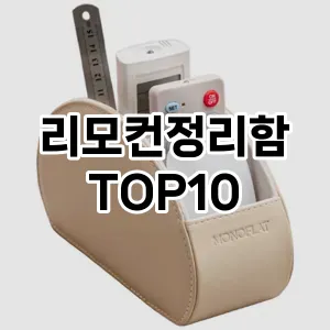 [특가소개]리모컨정리함 추천 순위  TOP10 구매가이드 2025년 9월 3주차