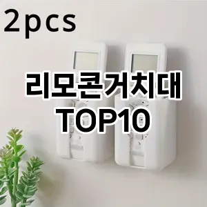 [솔직후기]리모콘거치대 추천 순위  TOP10 구매가이드 2025년 9월 3주차