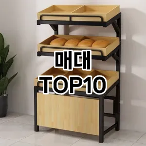 [봐보세요]매대 추천 순위  TOP10 구매가이드 2025년 9월 1주차
