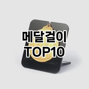 [눌러봐요]메달걸이 추천 순위  TOP10 구매가이드 2025년 9월 5주차