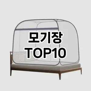 [진짜후기]모기장 추천 순위  TOP10 구매가이드 2025년 10월 1주차