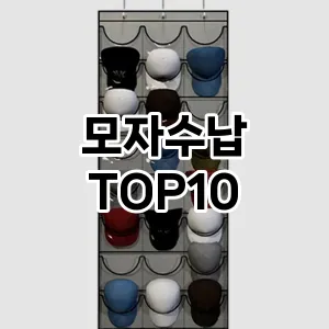 [특가제품]모자수납 추천 순위  TOP10 구매가이드 2025년 9월 3주차