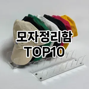 [할인추천]모자정리함 추천 순위  TOP10 구매가이드 2025년 9월 1주차