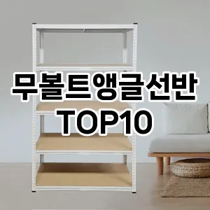 [제품알림]무볼트앵글선반 추천 순위  TOP10 구매가이드 2025년 9월 5주차
