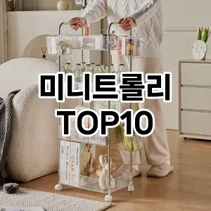 [핫딜안내]미니트롤리 추천 순위  TOP10 구매가이드 2025년 9월 1주차
