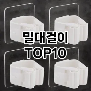 [핫딜안내]밀대걸이 추천 순위  TOP10 구매가이드 2025년 9월 5주차