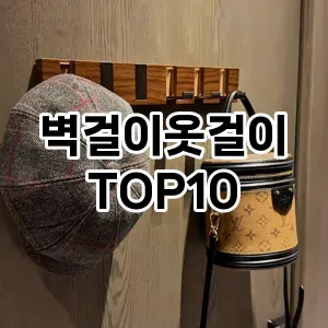 [할인추천]벽걸이옷걸이 추천 순위  TOP10 구매가이드 2025년 9월 1주차