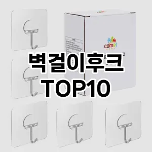 [대박할인]벽걸이후크 추천 순위  TOP10 구매가이드 2025년 9월 3주차