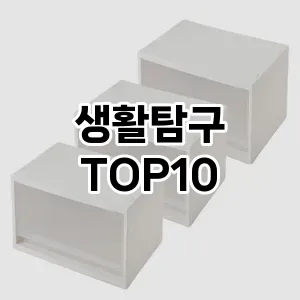 [특가소개]생활탐구 추천 순위  TOP10 구매가이드 2025년 9월 3주차
