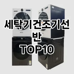 [진짜리뷰]세탁기건조기선반 추천 순위  TOP10 구매가이드 2025년 9월 1주차