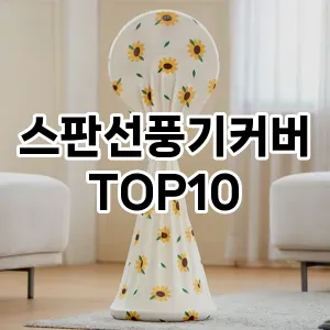 [진짜리뷰]스판선풍기커버 추천 순위  TOP10 구매가이드 2025년 9월 1주차