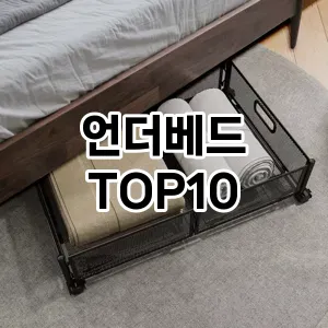 [리얼리뷰]언더베드 추천 순위  TOP10 구매가이드 2025년 9월 3주차