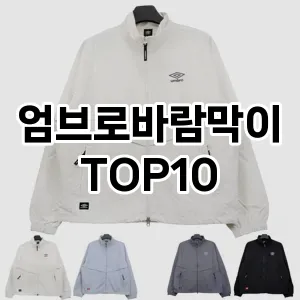 [특가소개]엄브로바람막이 추천 순위  TOP10 구매가이드 2025년 9월 2주차