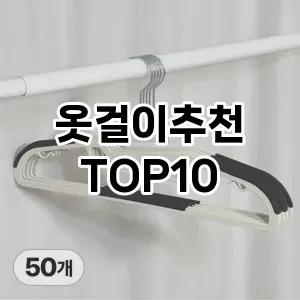 [봐보세요]옷걸이추천 추천 순위  TOP10 구매가이드 2025년 9월 1주차
