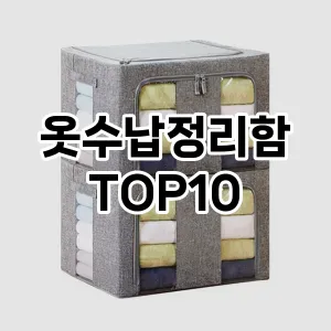 [추천리뷰]옷수납정리함 추천 순위  TOP10 구매가이드 2025년 9월 1주차