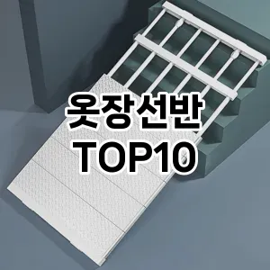 [특가추천]옷장선반 추천 순위  TOP10 구매가이드 2025년 9월 1주차
