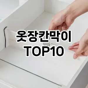 [핫딜안내]옷장칸막이 추천 순위  TOP10 구매가이드 2025년 9월 3주차