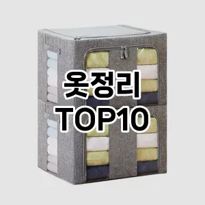 [리얼후기]옷정리 추천 순위  TOP10 구매가이드 2025년 9월 1주차
