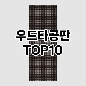 [진짜리뷰]우드타공판 추천 순위  TOP10 구매가이드 2025년 9월 5주차