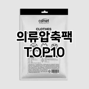 [리뷰보셈]의류압축팩 추천 순위  TOP10 구매가이드 2025년 9월 5주차