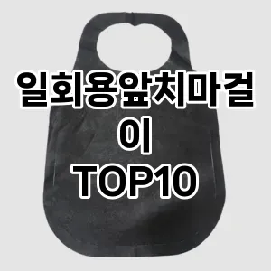 [후기보셈]일회용앞치마걸이 추천 순위  TOP10 구매가이드 2025년 9월 5주차