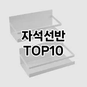[추천소개]자석선반 추천 순위  TOP10 구매가이드 2025년 9월 1주차