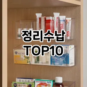 [특가추천]정리수납 추천 순위  TOP10 구매가이드 2025년 9월 1주차