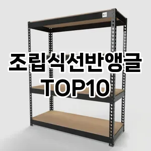 [강력추천]조립식선반앵글 추천 순위  TOP10 구매가이드 2025년 9월 5주차