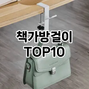 [진짜리뷰]책가방걸이 추천 순위  TOP10 구매가이드 2025년 9월 3주차