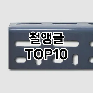 [강력추천]철앵글 추천 순위  TOP10 구매가이드 2025년 9월 1주차