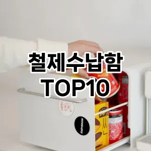 [특가제품]철제수납함 추천 순위  TOP10 구매가이드 2025년 9월 3주차