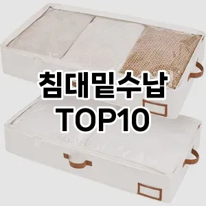 [추천소개]침대밑수납 추천 순위  TOP10 구매가이드 2025년 9월 1주차