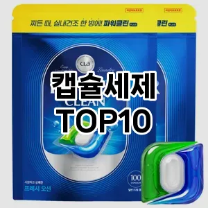 [추천소개]캡슐세제 추천 순위  TOP10 구매가이드 2025년 10월 1주차